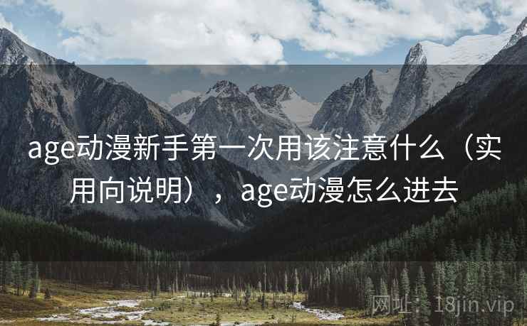 age动漫新手第一次用该注意什么（实用向说明），age动漫怎么进去