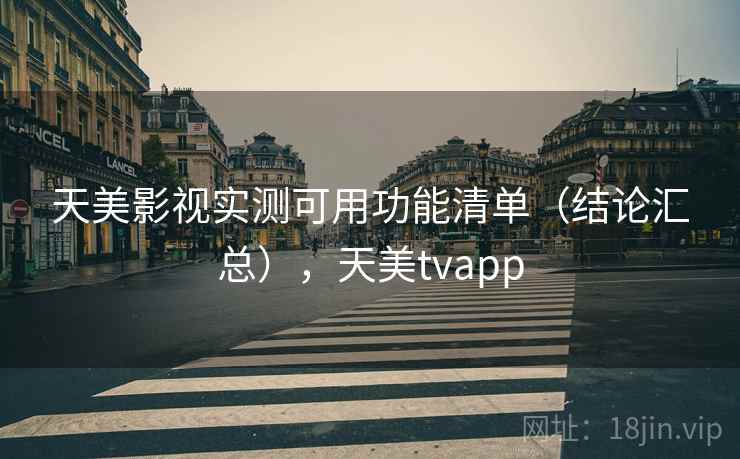 天美影视实测可用功能清单（结论汇总），天美tvapp