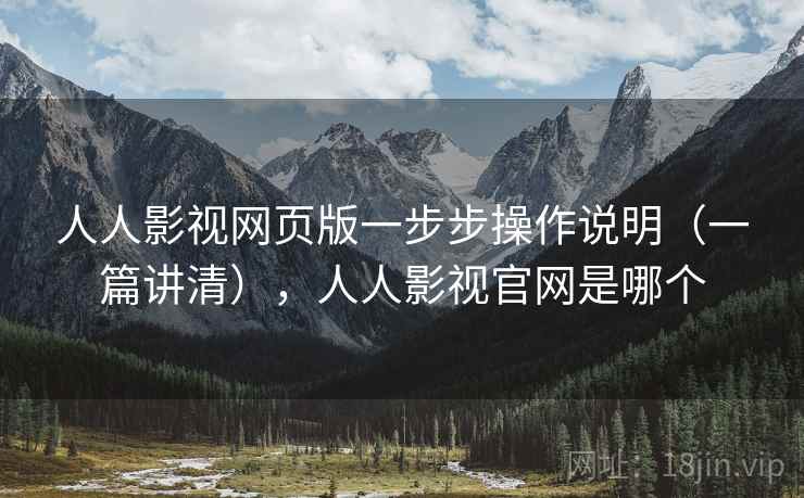 人人影视网页版一步步操作说明（一篇讲清），人人影视官网是哪个